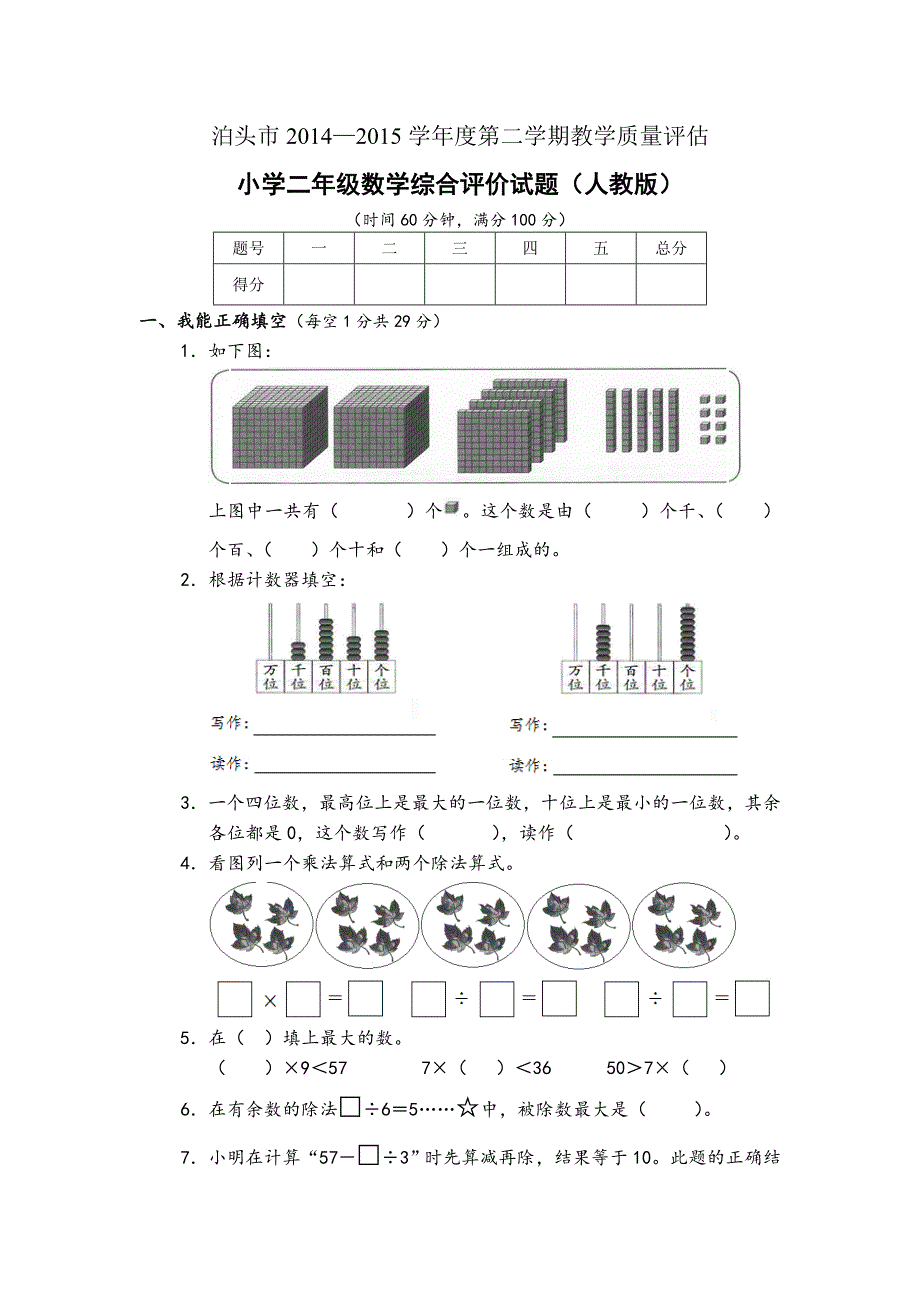 二年级数学下册期末试题（14-15）_第1页