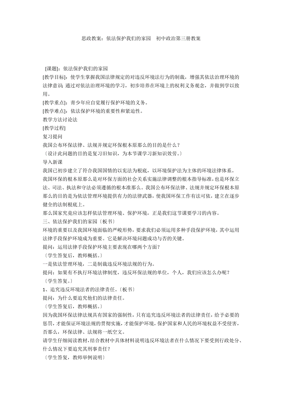 思政教案：依法保护我们的家园初中政治第三册教案_第1页