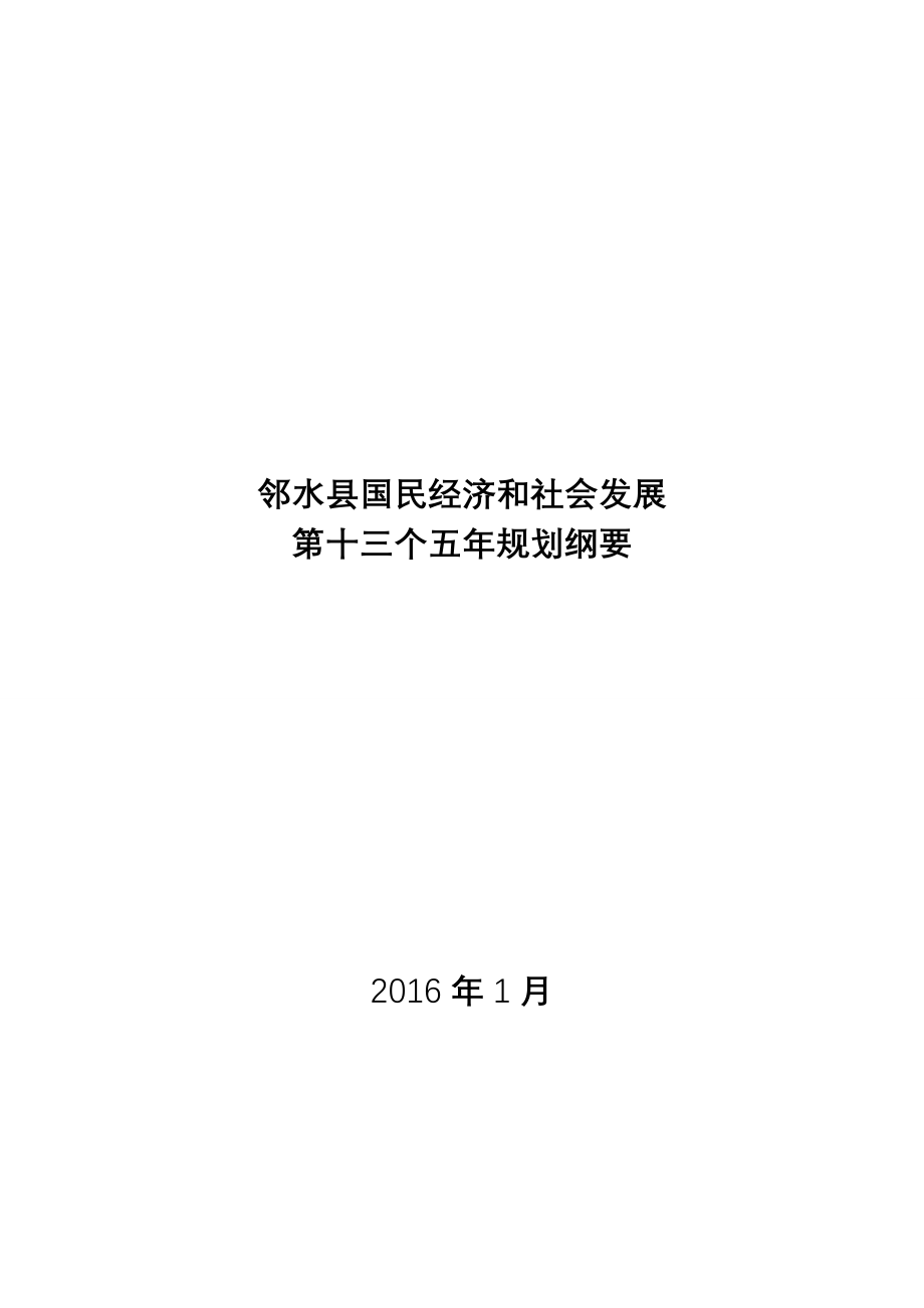 邻水县国民经济和社会发展第十三个五年规划纲要.doc_第1页