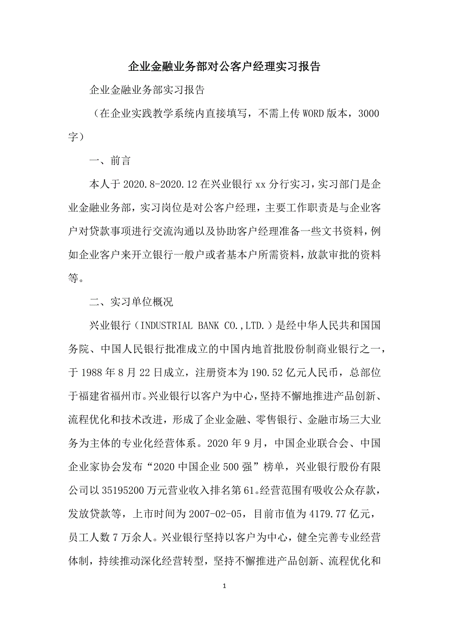 企业金融业务部对公客户经理实习报告_第1页