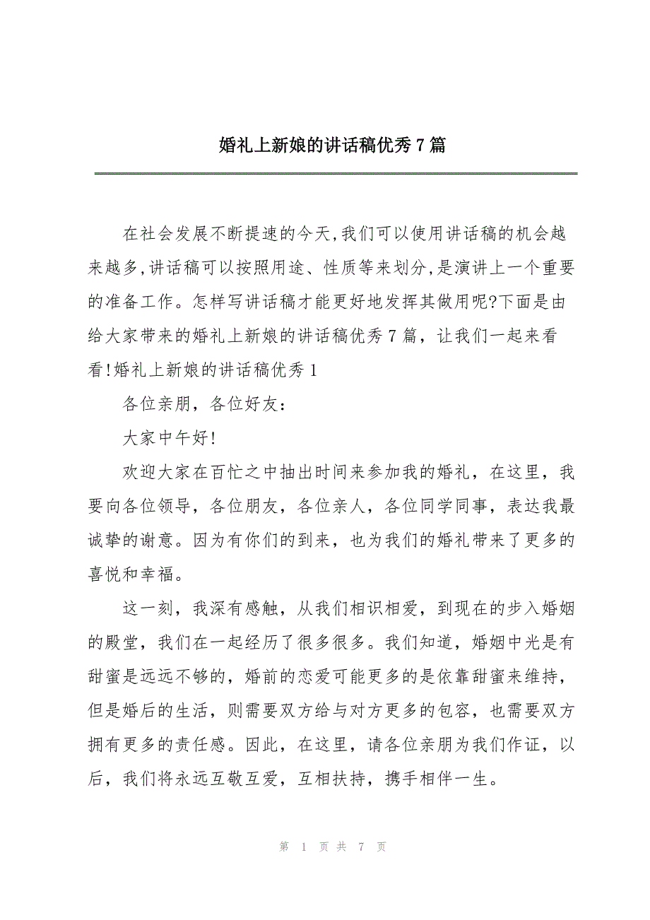 2023年婚礼上新娘的讲话稿优秀7篇.docx_第1页