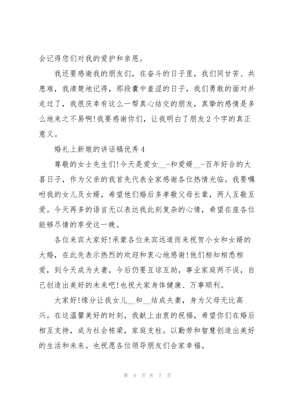 2023年婚礼上新娘的讲话稿优秀7篇.docx_第4页