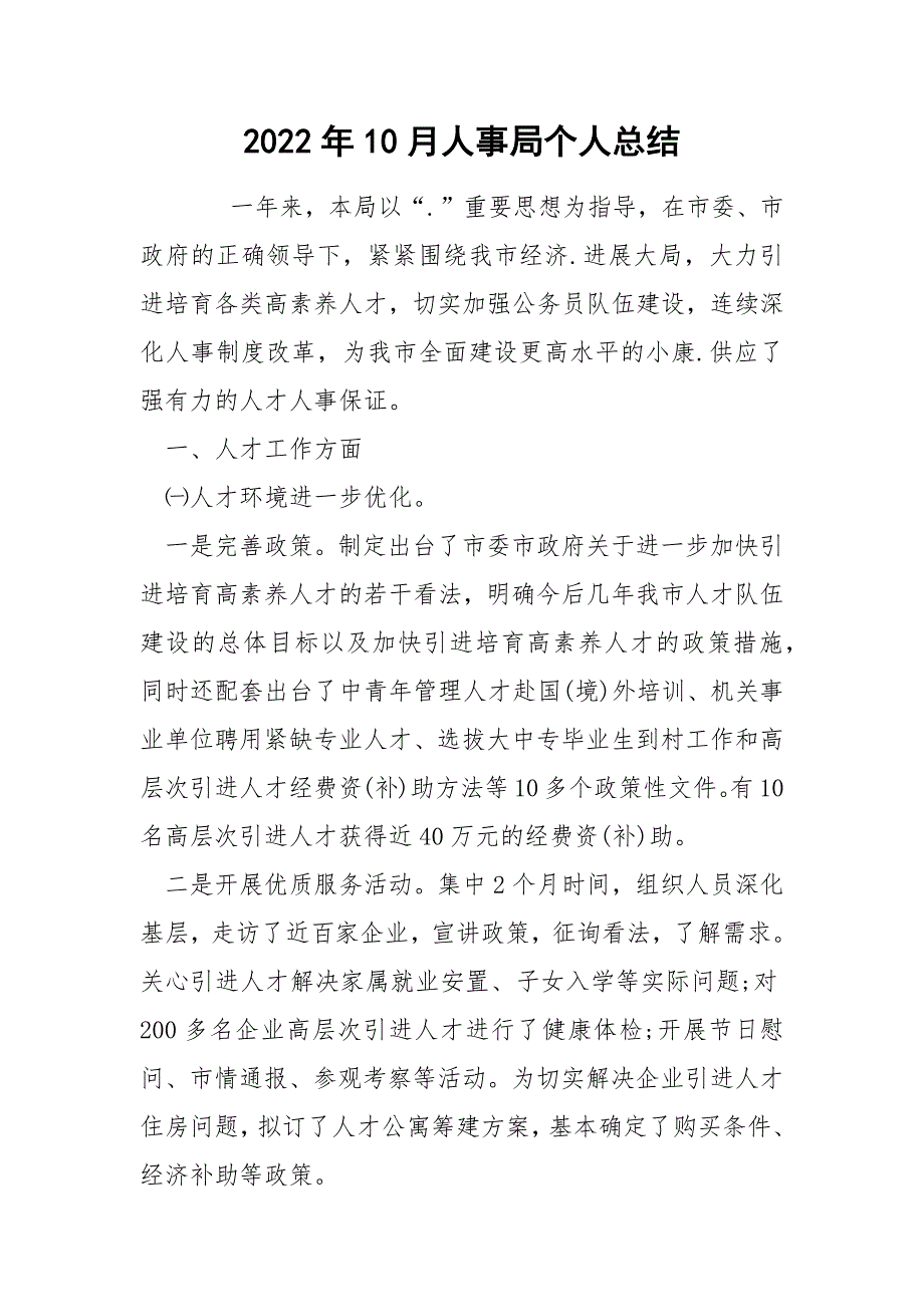 2022年10月人事局个人总结_第1页