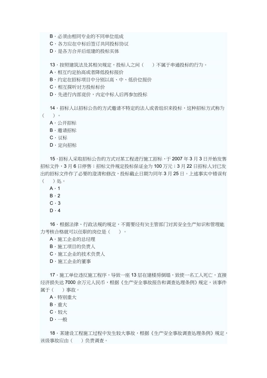 《建设工程法规及相关知识》试卷及答案(doc 15页)_第3页