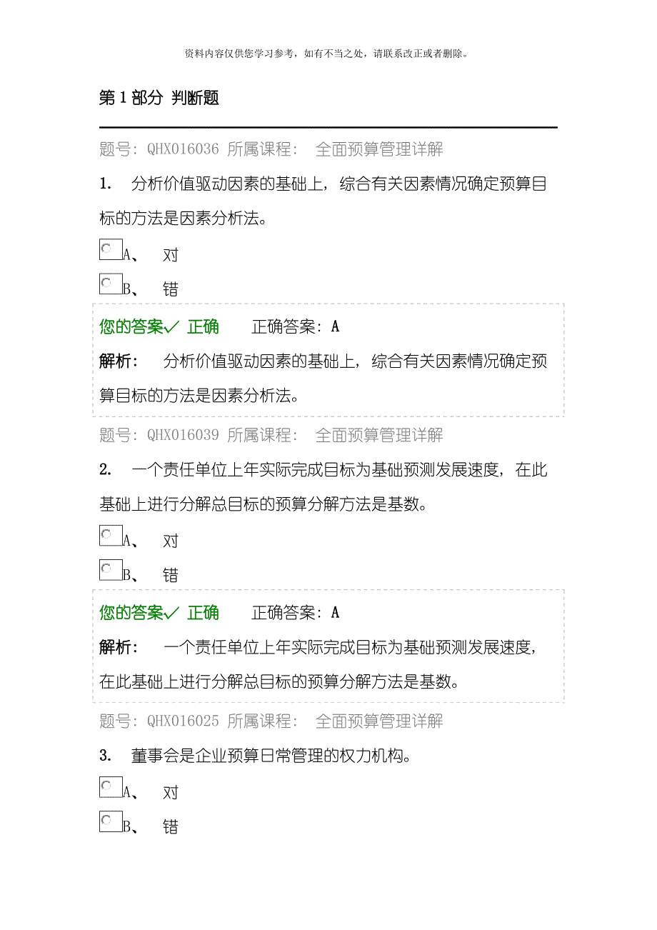 会计继续教育全面预算管理详解答案样本.doc_第1页