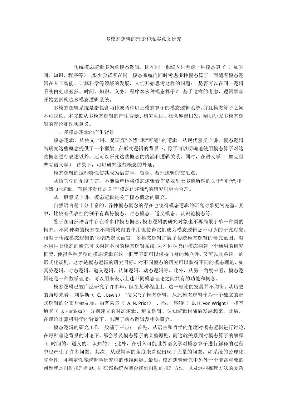 多模态逻辑的理论和现实意义研究_第1页