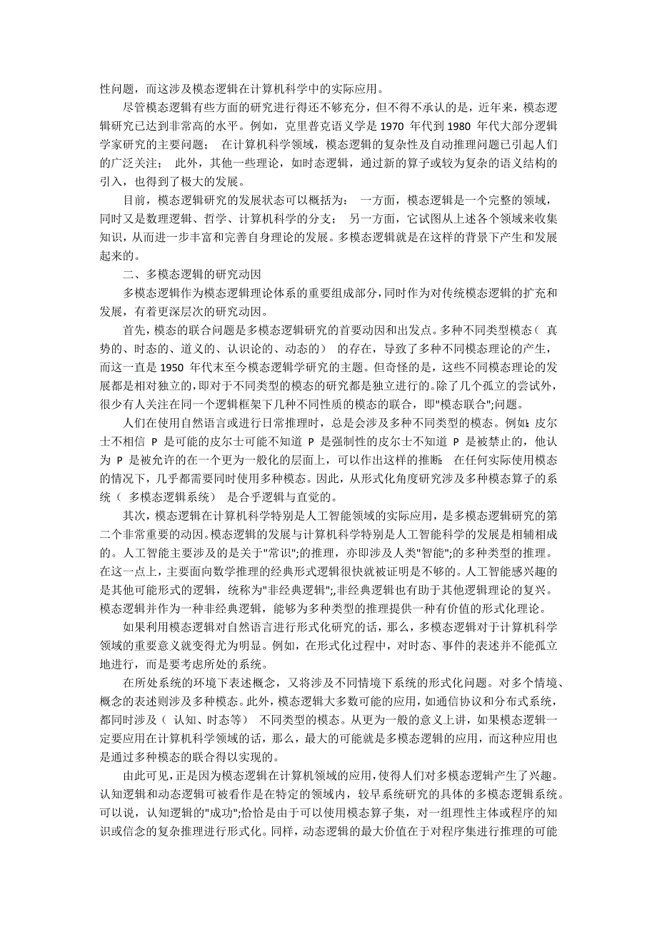 多模态逻辑的理论和现实意义研究_第2页