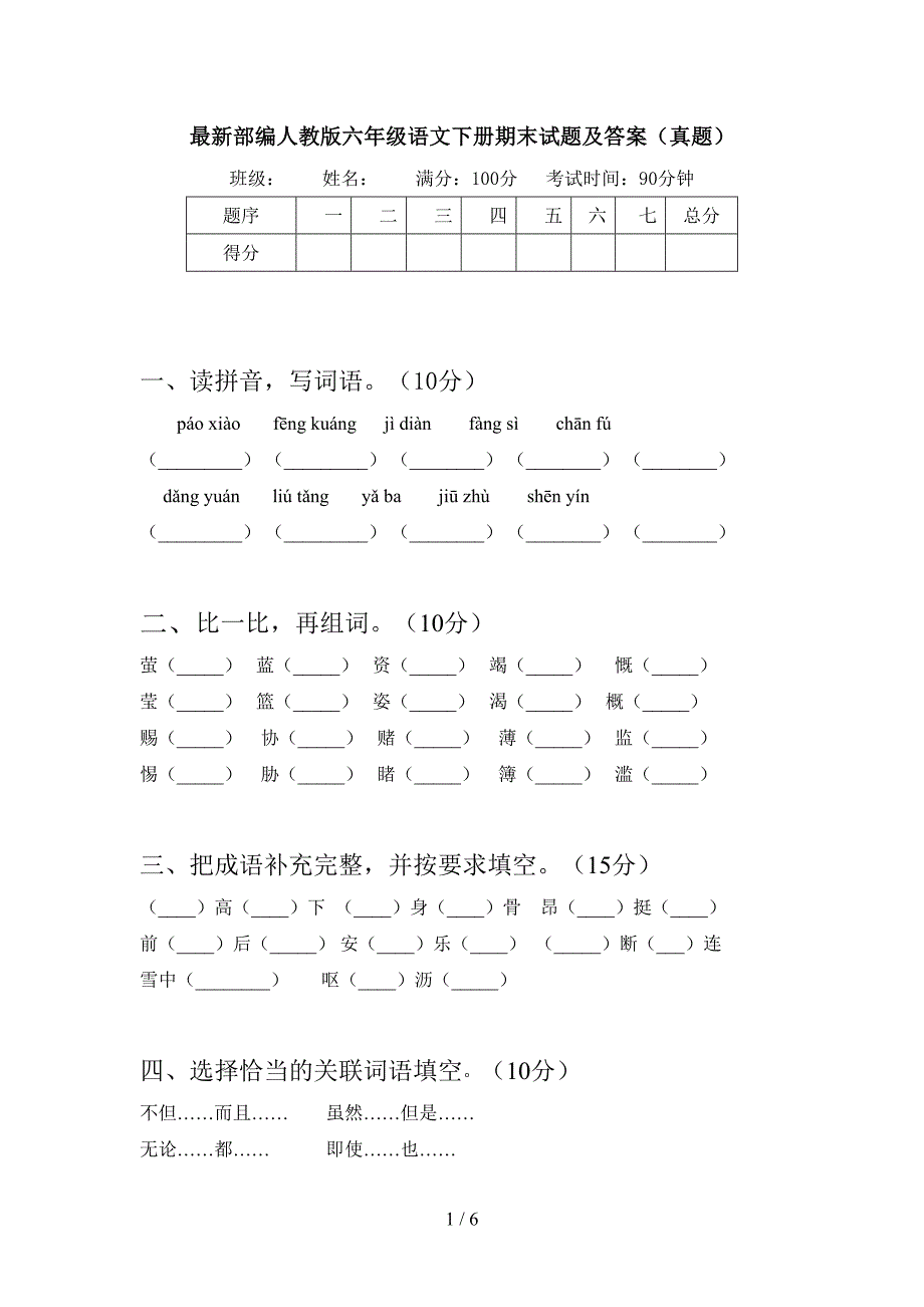 最新部编人教版六年级语文下册期末试题及答案(真题).doc_第1页