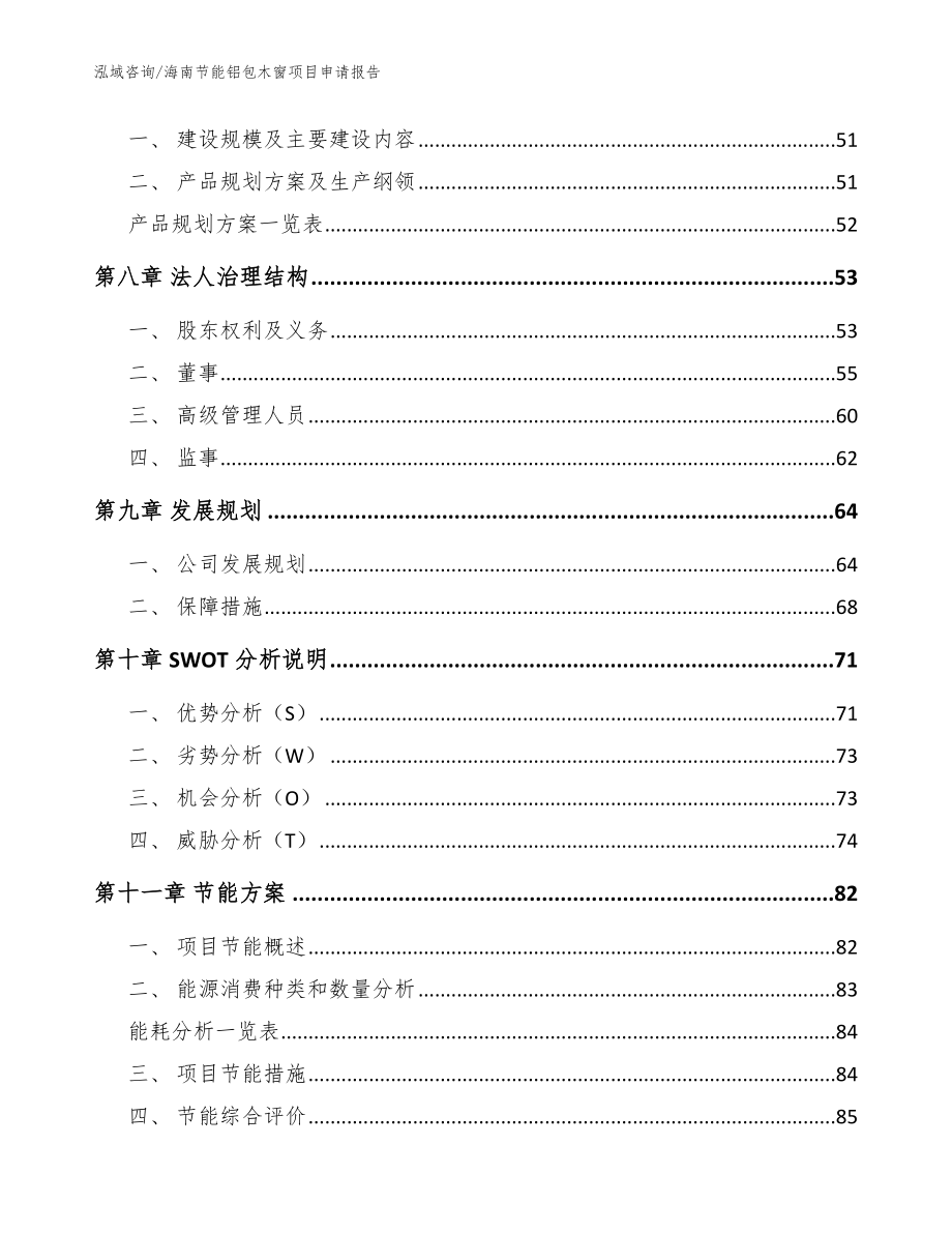 海南节能铝包木窗项目申请报告范文参考_第4页