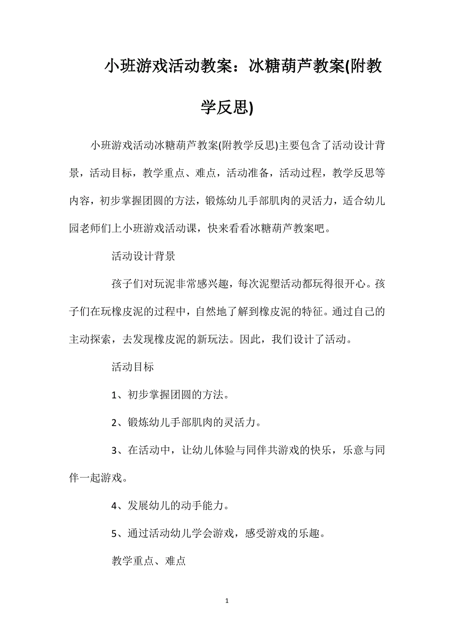 小班游戏活动教案：冰糖葫芦教案(附教学反思)_第1页