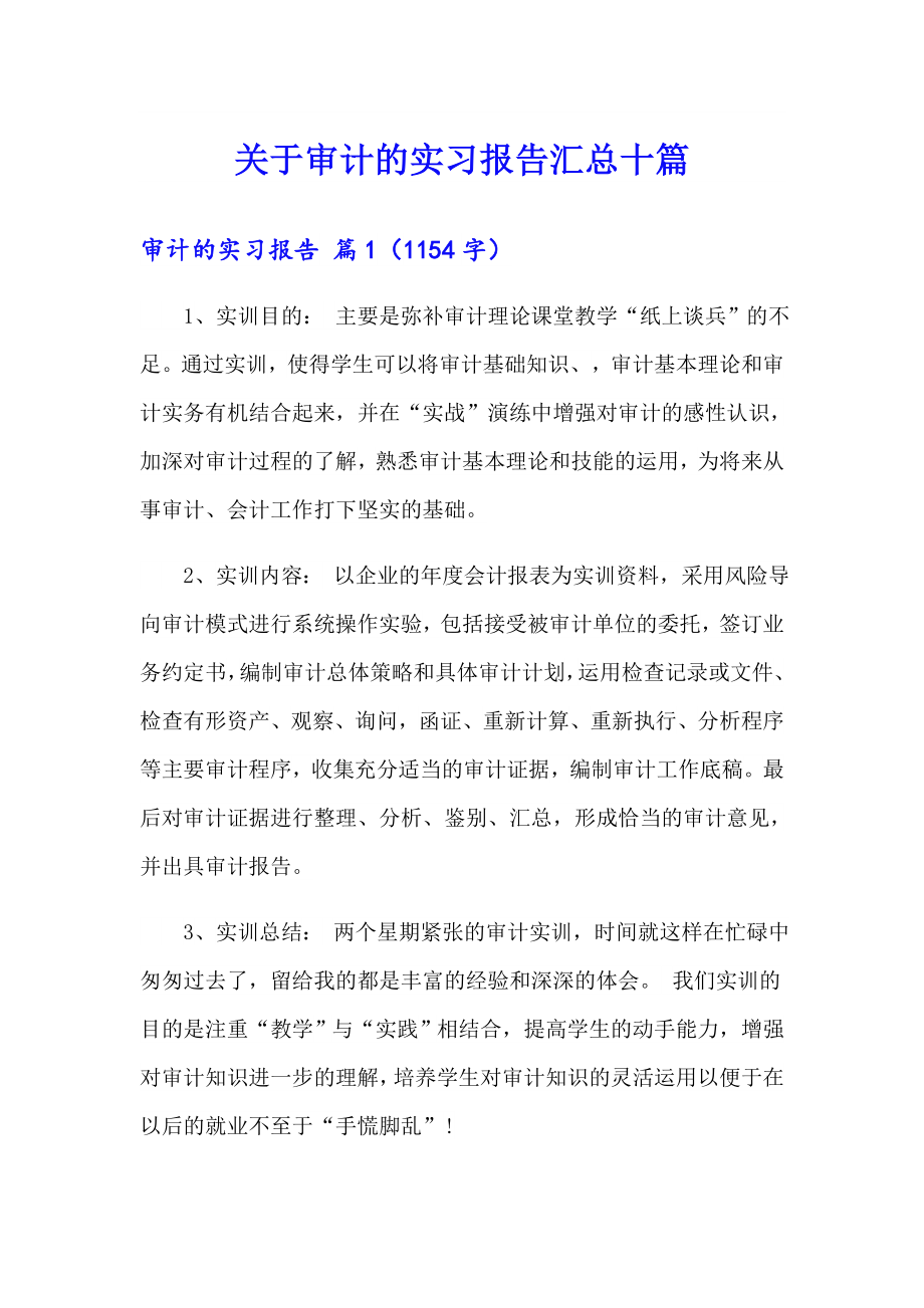 关于审计的实习报告汇总十篇_第1页