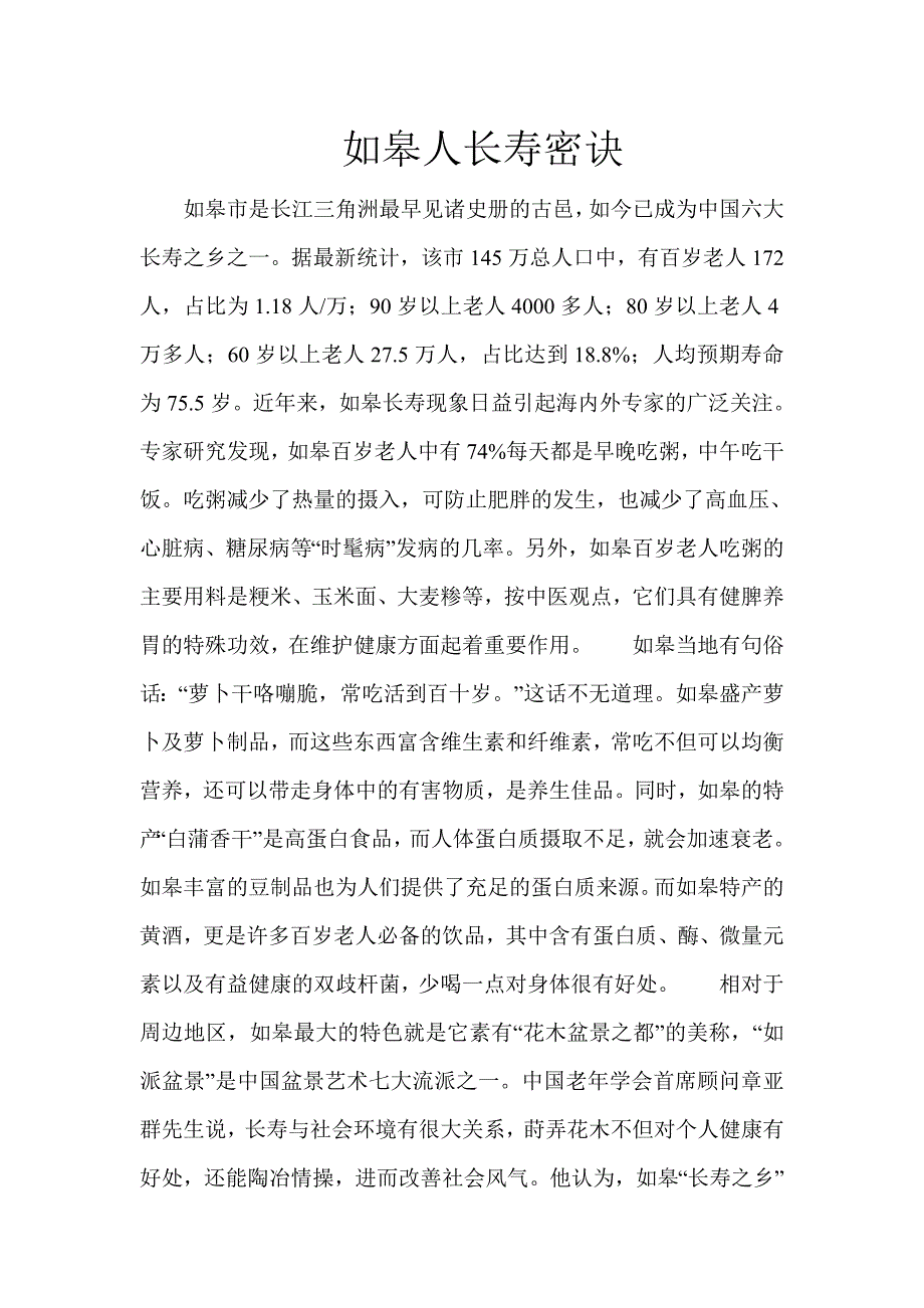 如皋人长寿密诀_第1页