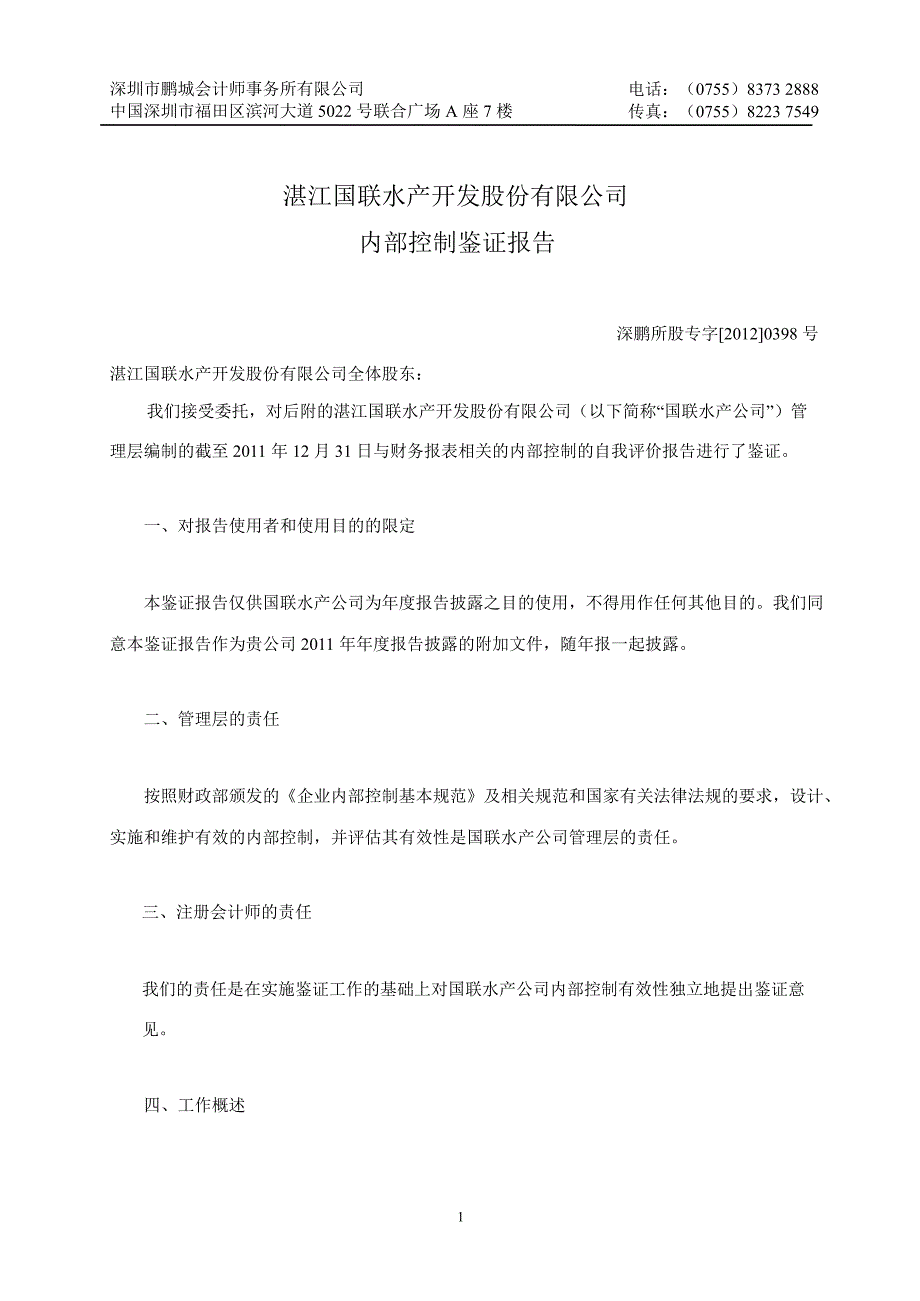 国联水产：内部控制鉴证报告_第2页