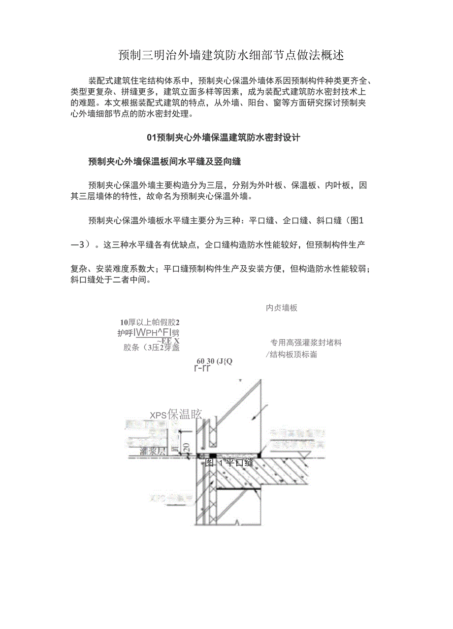 预制三明治外墙建筑防水细部节点做法概述_第1页