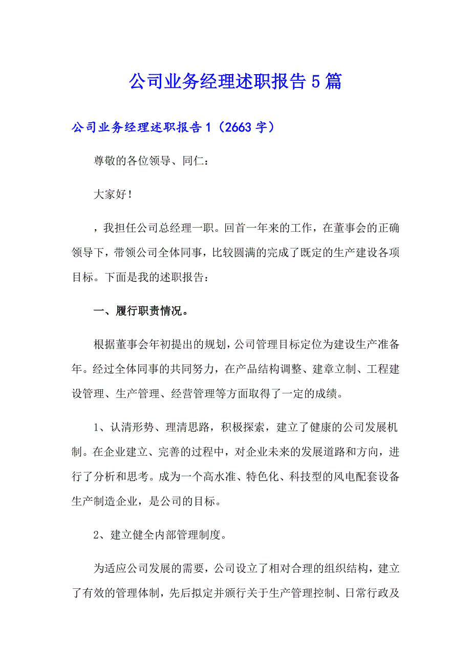 公司业务经理述职报告5篇_第1页