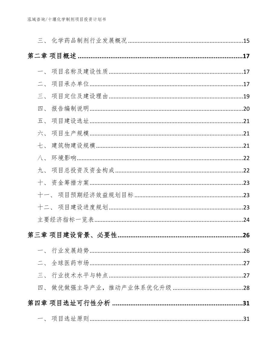 十堰化学制剂项目投资计划书_第4页