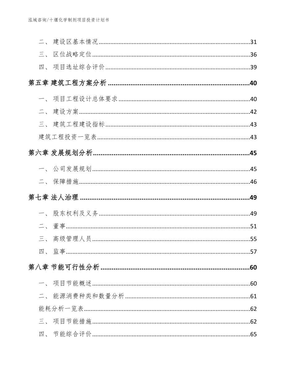 十堰化学制剂项目投资计划书_第5页