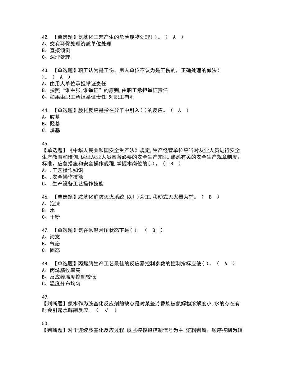 2022年胺基化工艺考试内容及复审考试模拟题含答案第3期_第5页