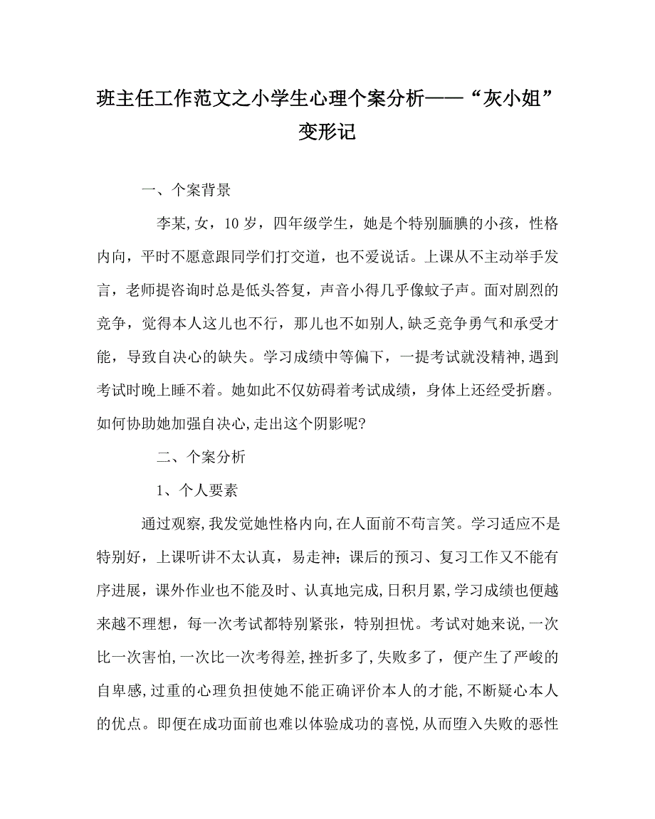 班主任工作范文小学生心理个案分析灰姑娘变形记_第1页