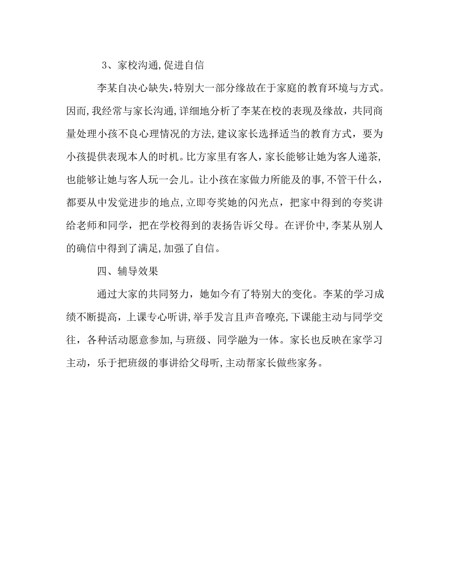 班主任工作范文小学生心理个案分析灰姑娘变形记_第4页