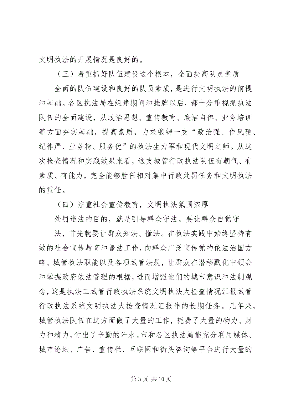 2023年城管行政执法系统文明执法大检查情况汇报.docx_第3页