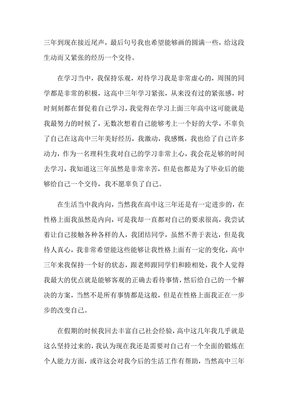 2023年高三毕业自我鉴定通用15篇_第3页