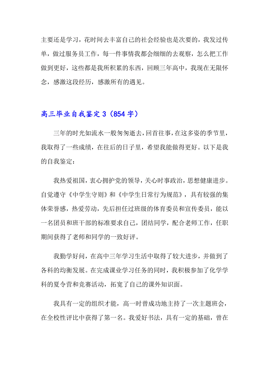 2023年高三毕业自我鉴定通用15篇_第4页