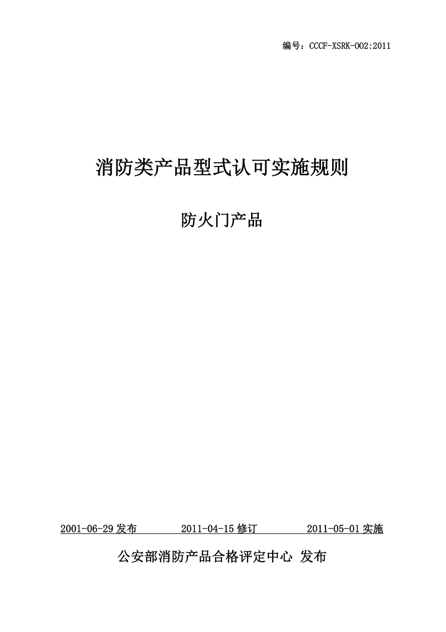 防火门产品认可实施规则_第1页