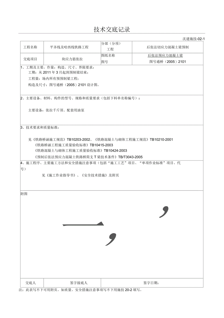 lee7预应力筋张拉技术交底_第1页