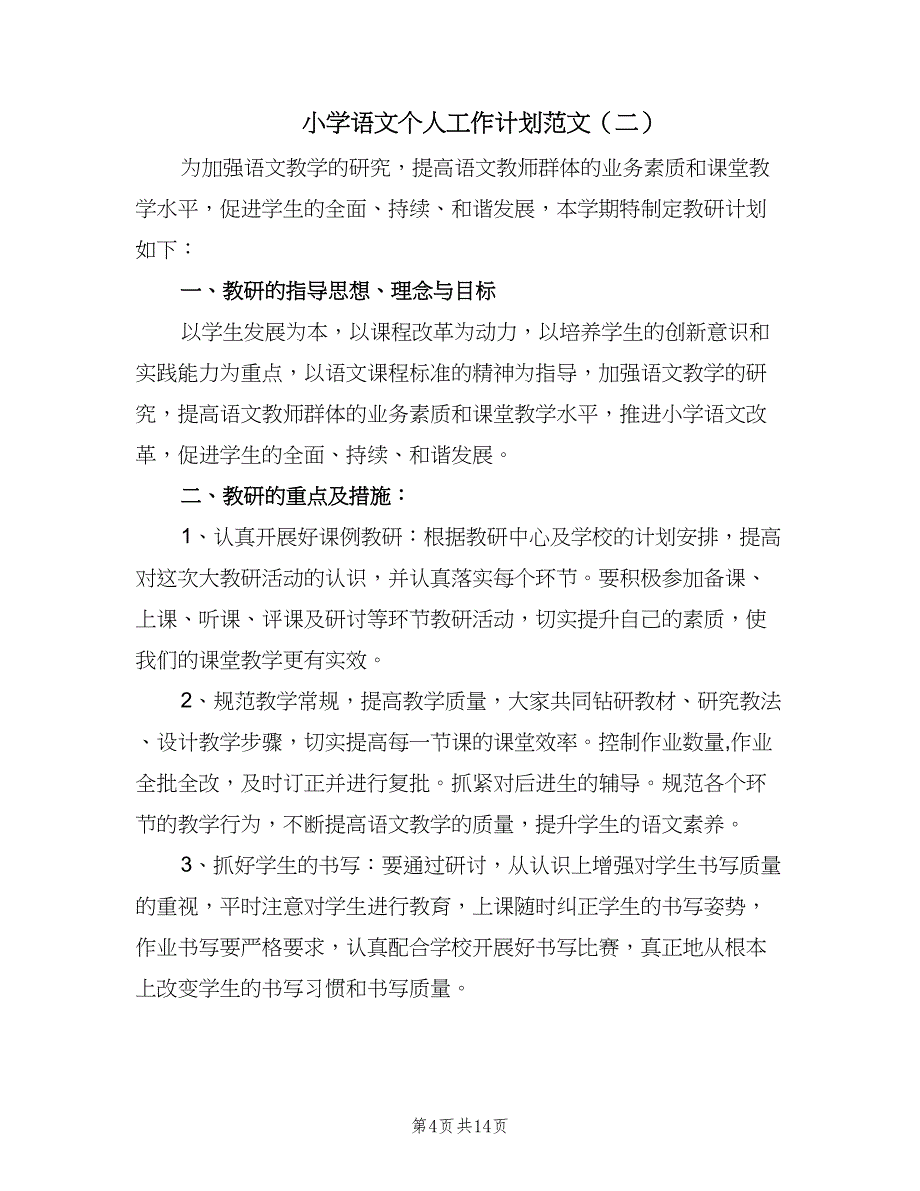 小学语文个人工作计划范文（六篇）.doc_第4页