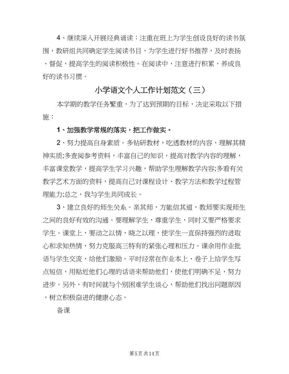 小学语文个人工作计划范文（六篇）.doc_第5页