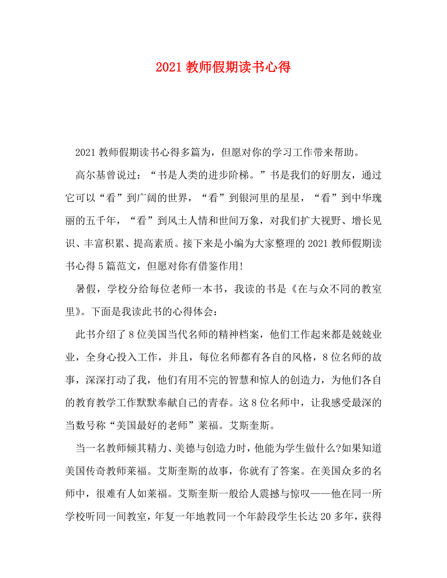 [精编]2021教师假期读书心得_第1页