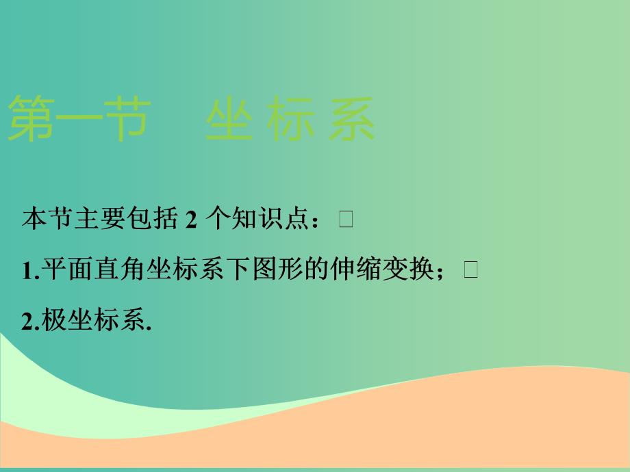 高考数学一轮复习选修部分坐标系与参数方程第一节坐标系实用课件理.ppt_第2页