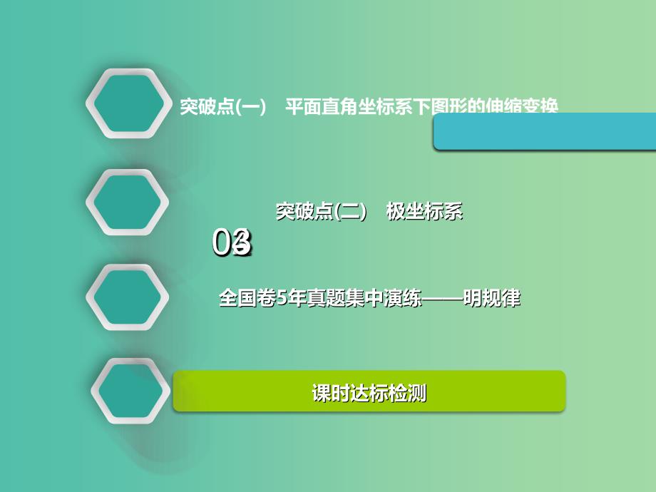 高考数学一轮复习选修部分坐标系与参数方程第一节坐标系实用课件理.ppt_第3页