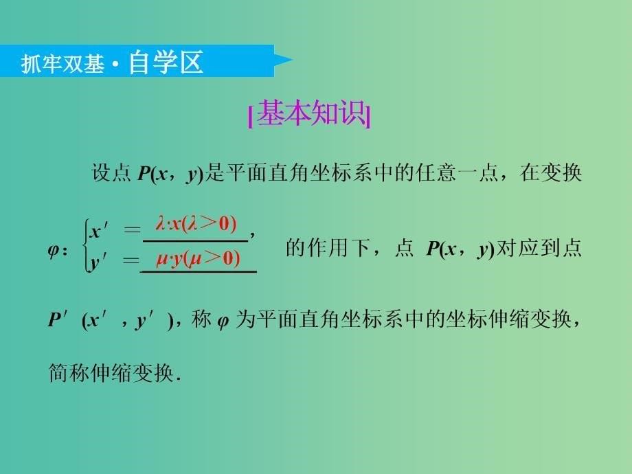 高考数学一轮复习选修部分坐标系与参数方程第一节坐标系实用课件理.ppt_第5页