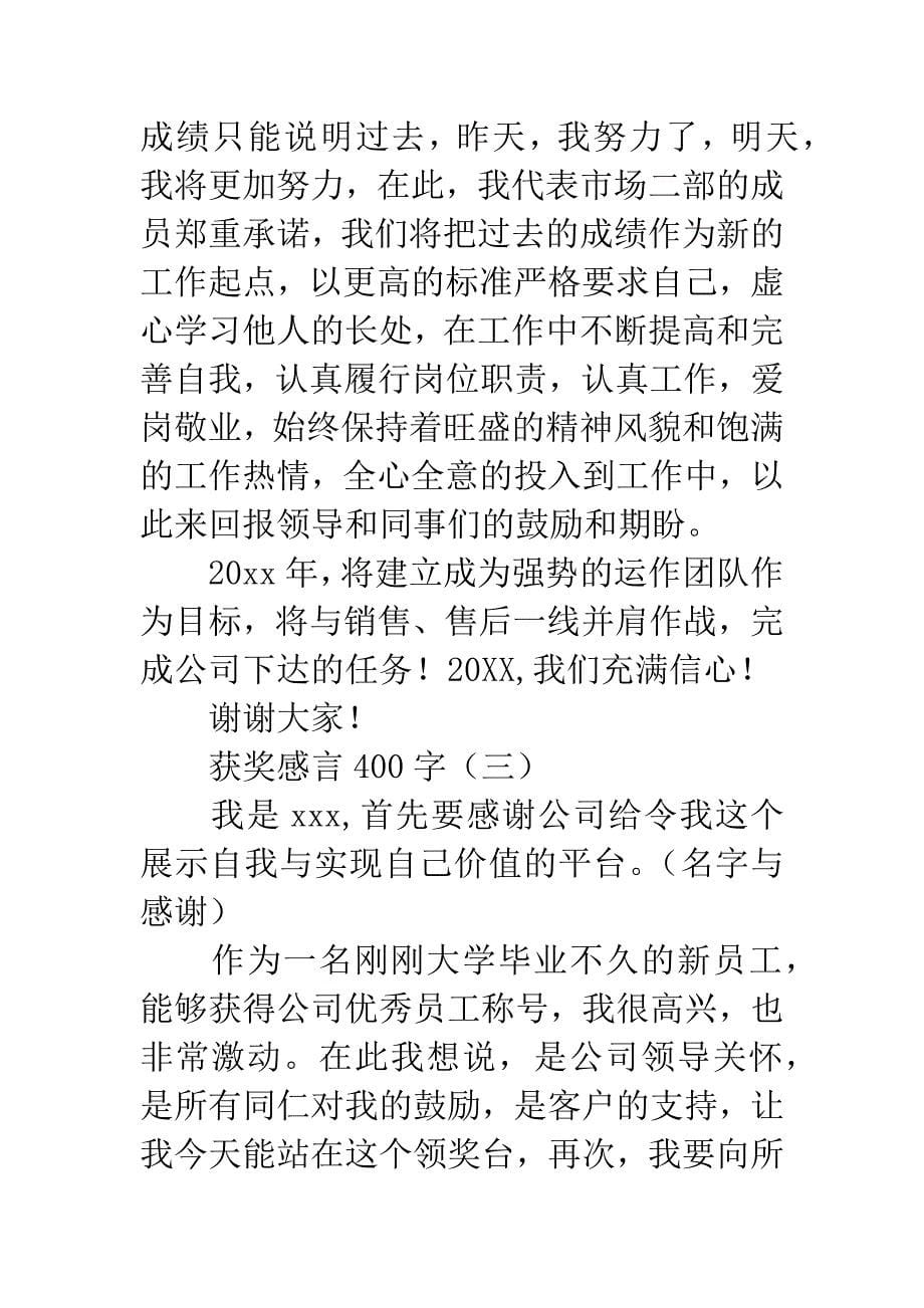 获奖感言400字.docx_第5页