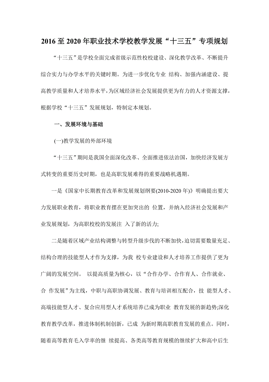 2016至2020年职业技术学校教学发展“十三五”专项规划_第1页