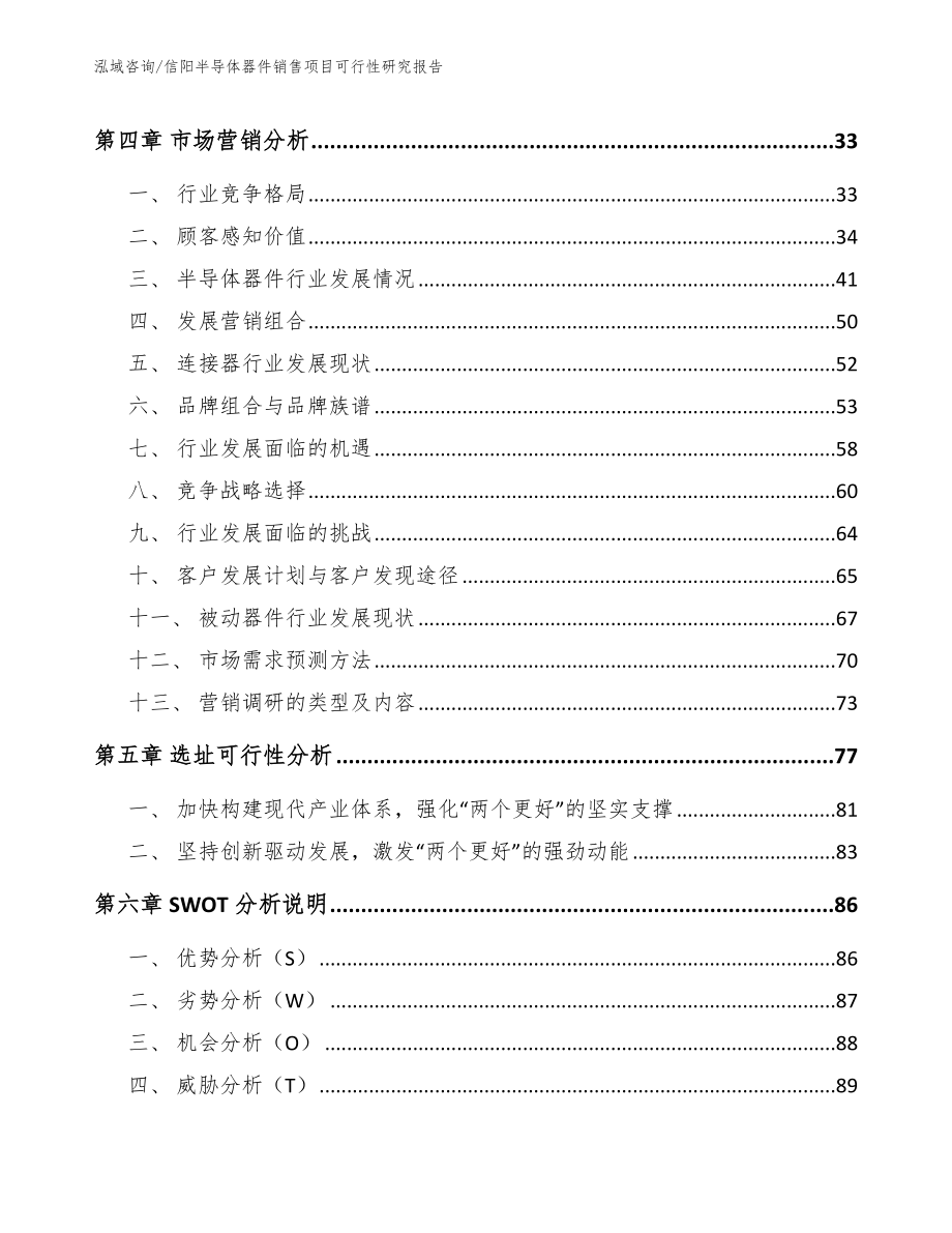 信阳半导体器件销售项目可行性研究报告_第2页