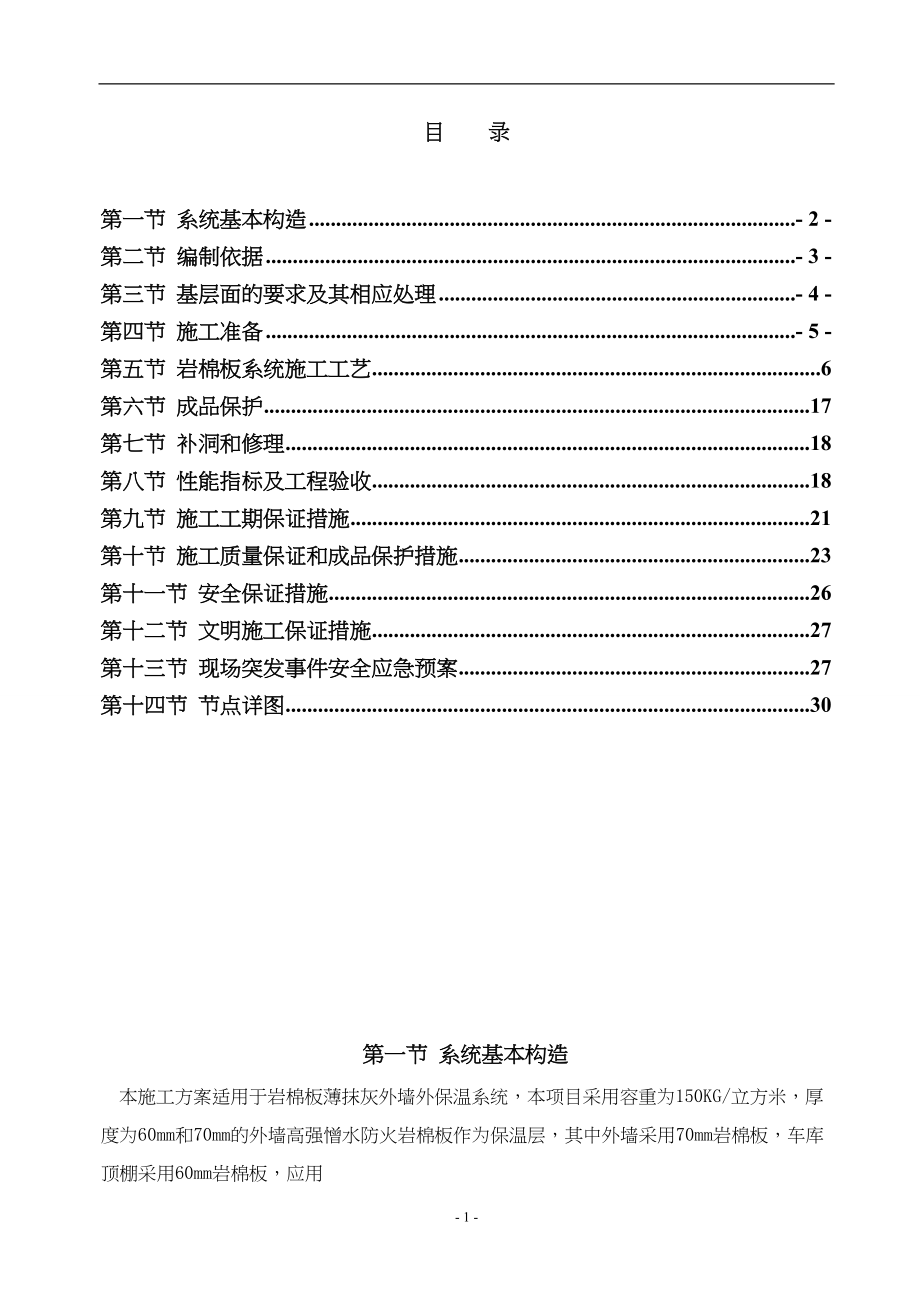 岩棉保温工程投标文件技术标（天选打工人）.docx_第1页