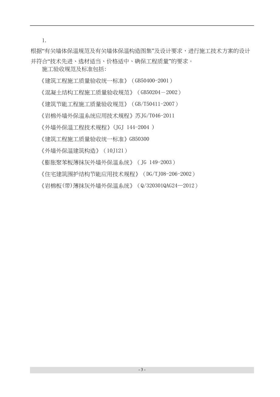 岩棉保温工程投标文件技术标（天选打工人）.docx_第3页