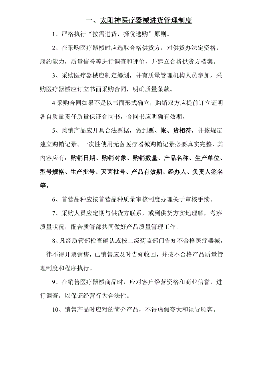 医疗器械管理制度样本.doc_第1页