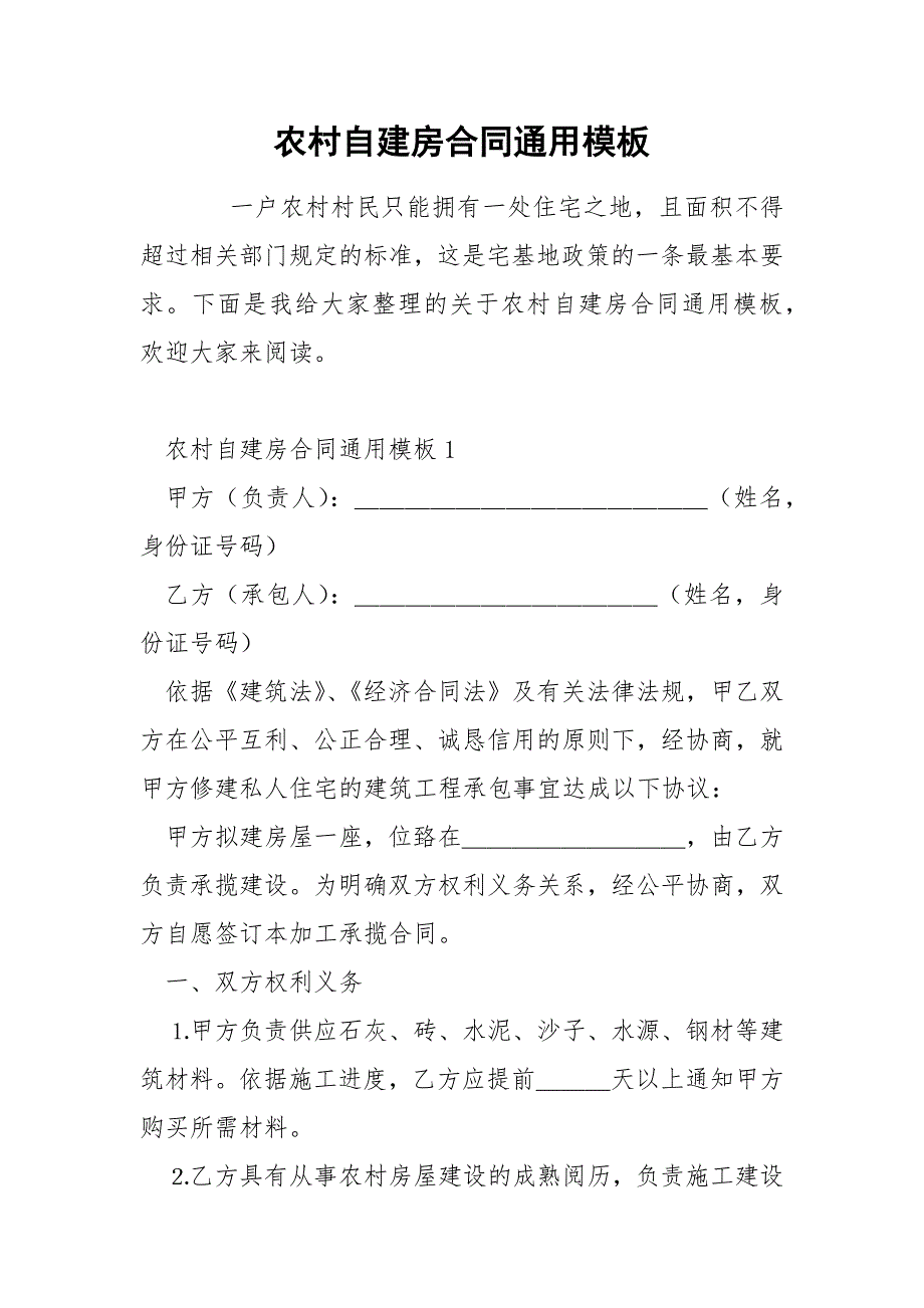 农村自建房合同通用模板_第1页