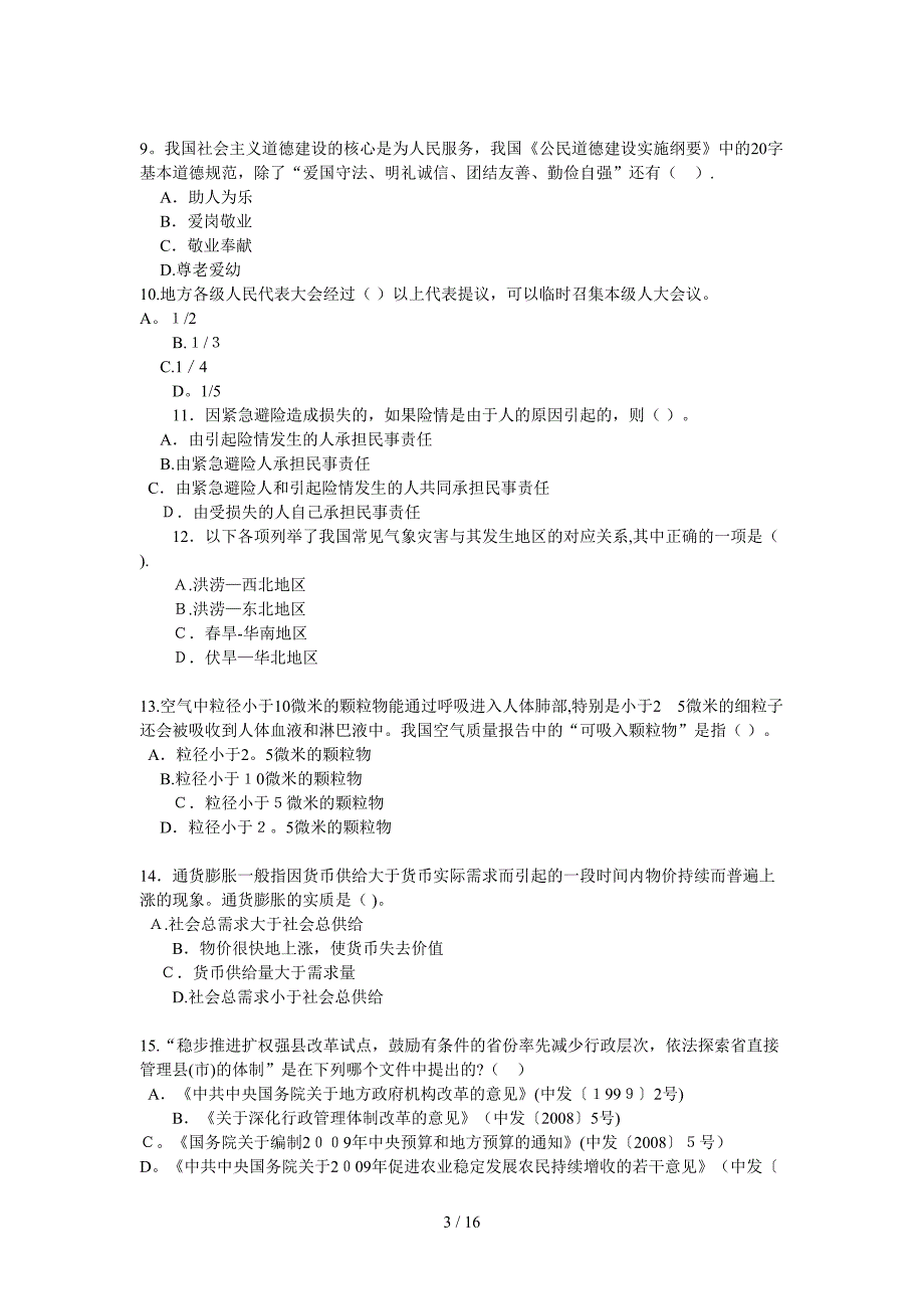 北京市下半公务员考试行测真题目_第3页