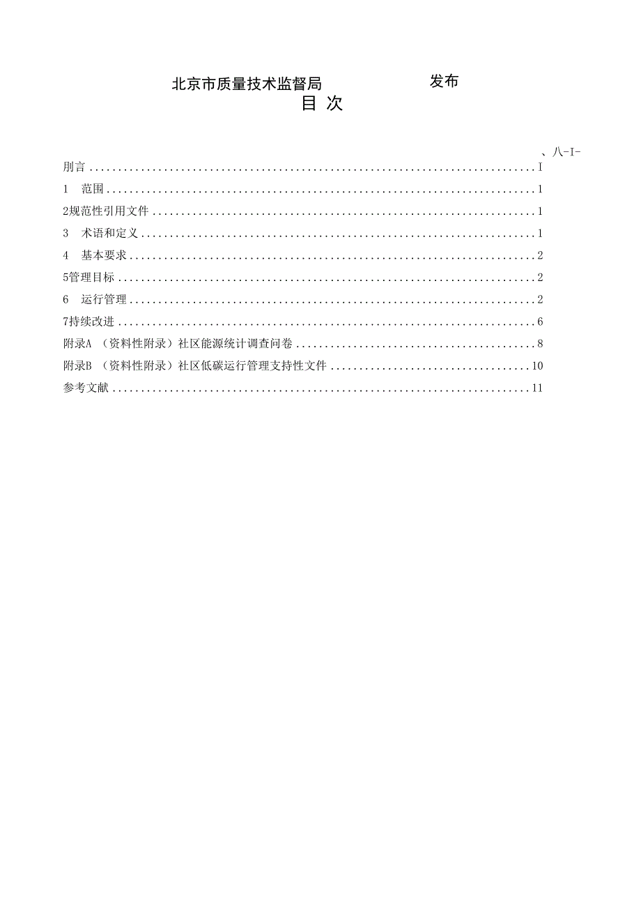 社区低碳运行管理通则_第2页