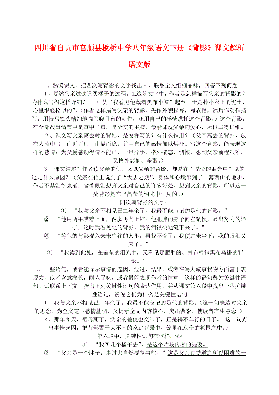 四川省自贡市富顺县板桥中学八年级语文下册《背影》课文解析 语文版_第1页