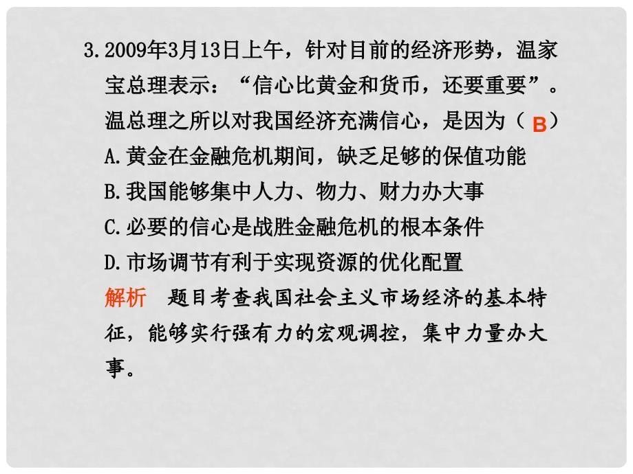 （课标版）高三政治高考二轮专题复习达标测试专题4《发展社会主义市场经济》_第5页