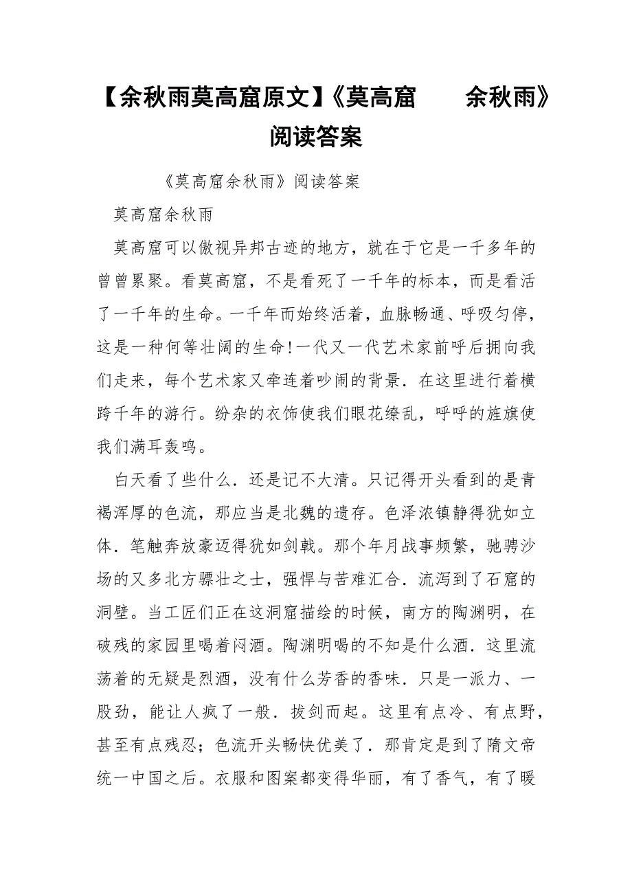 【余秋雨莫高窟原文】《莫高窟　　余秋雨》阅读答案_第1页