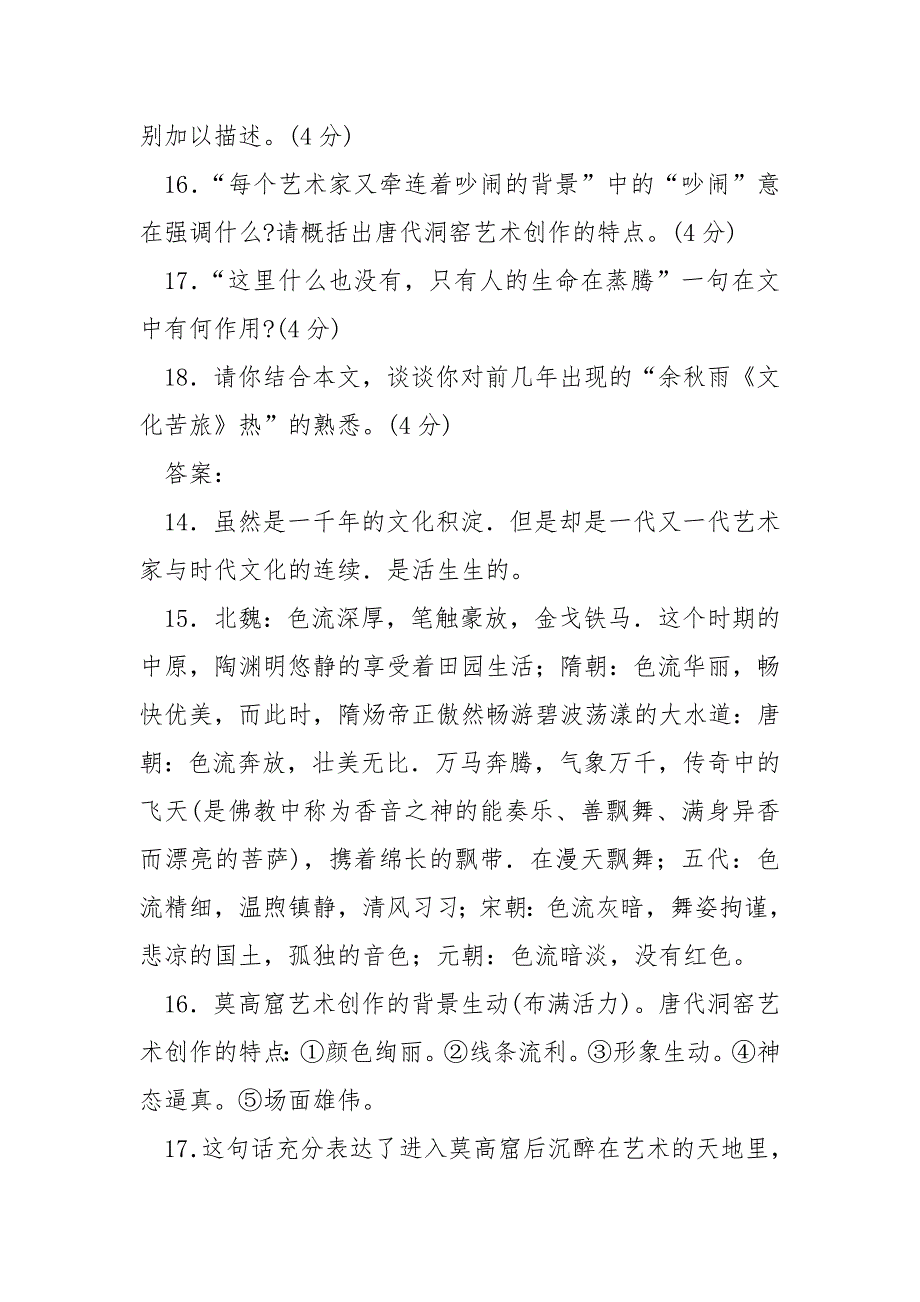 【余秋雨莫高窟原文】《莫高窟　　余秋雨》阅读答案_第4页