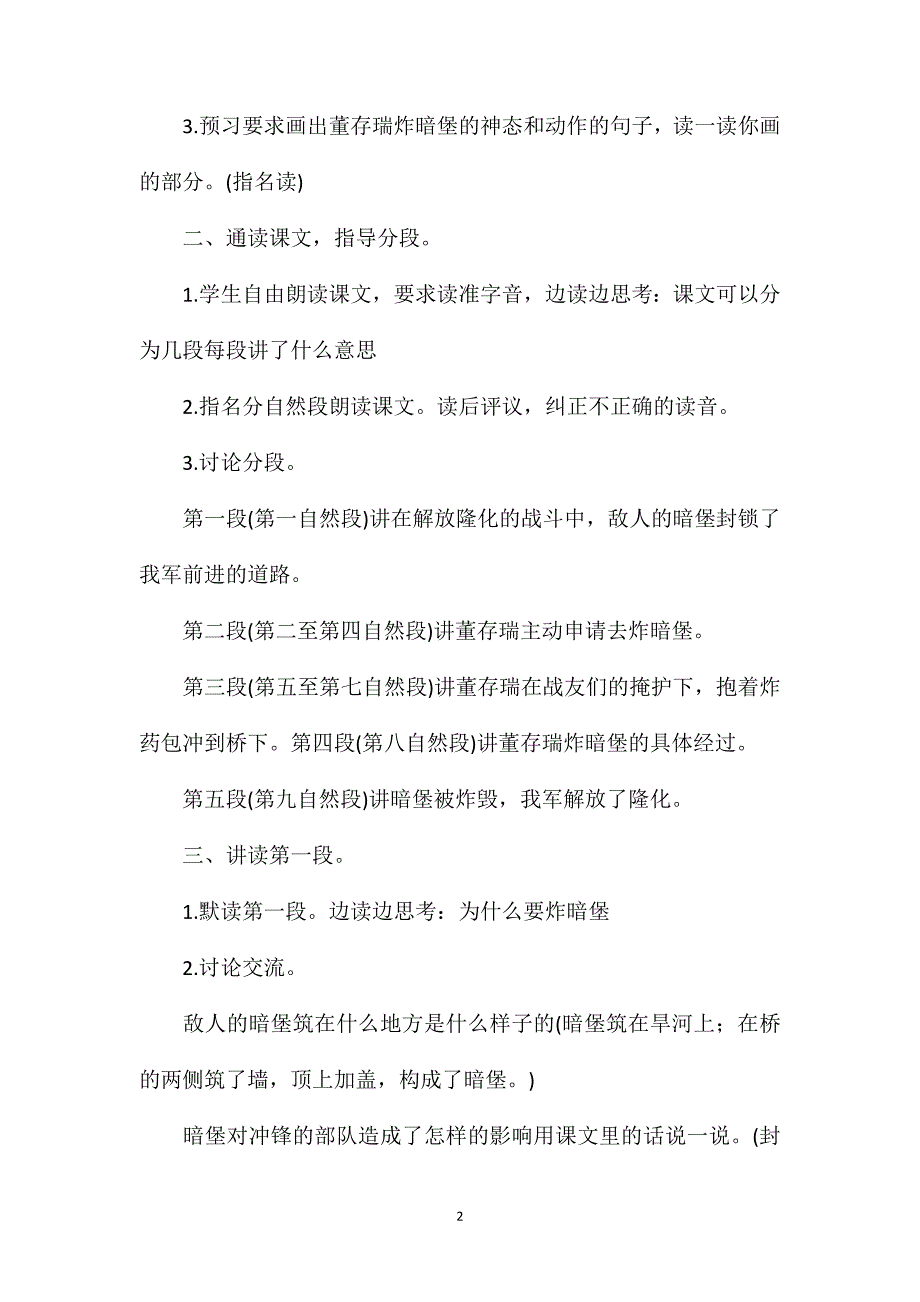 小学六年级语文教案——董存瑞舍身炸暗堡.doc_第2页