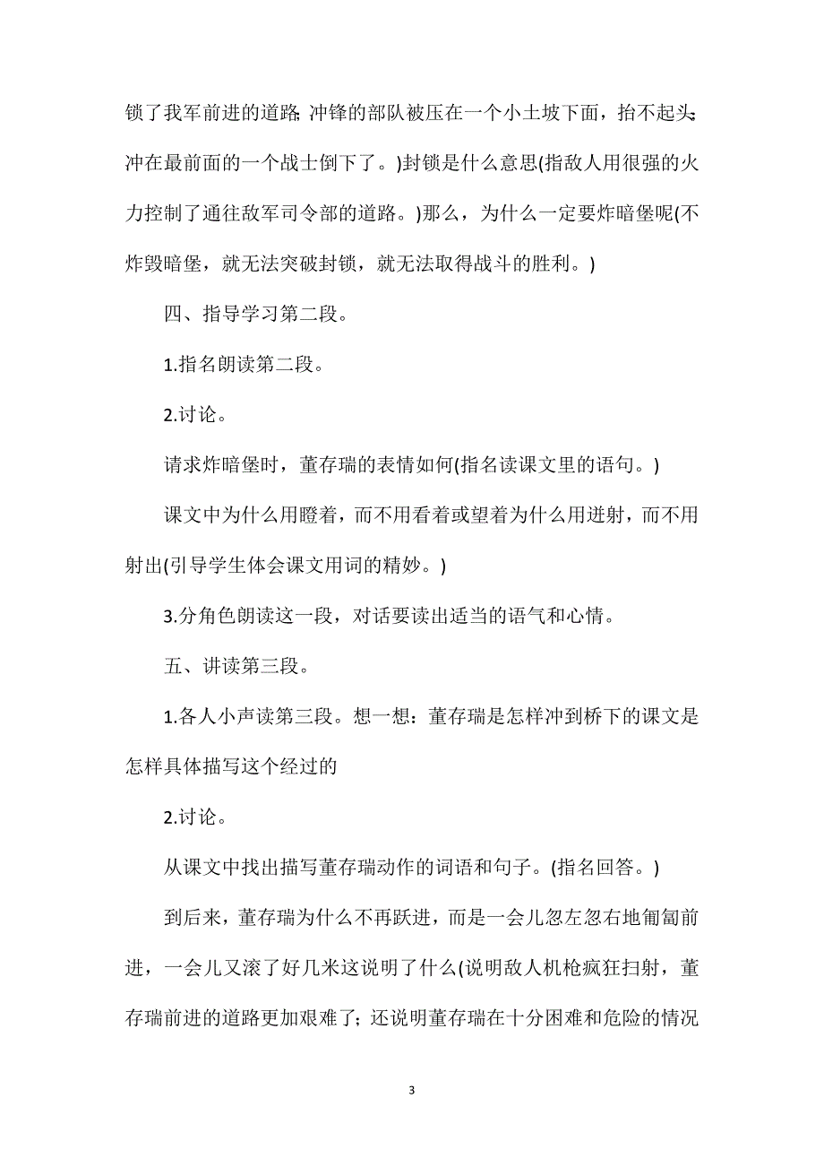 小学六年级语文教案——董存瑞舍身炸暗堡.doc_第3页